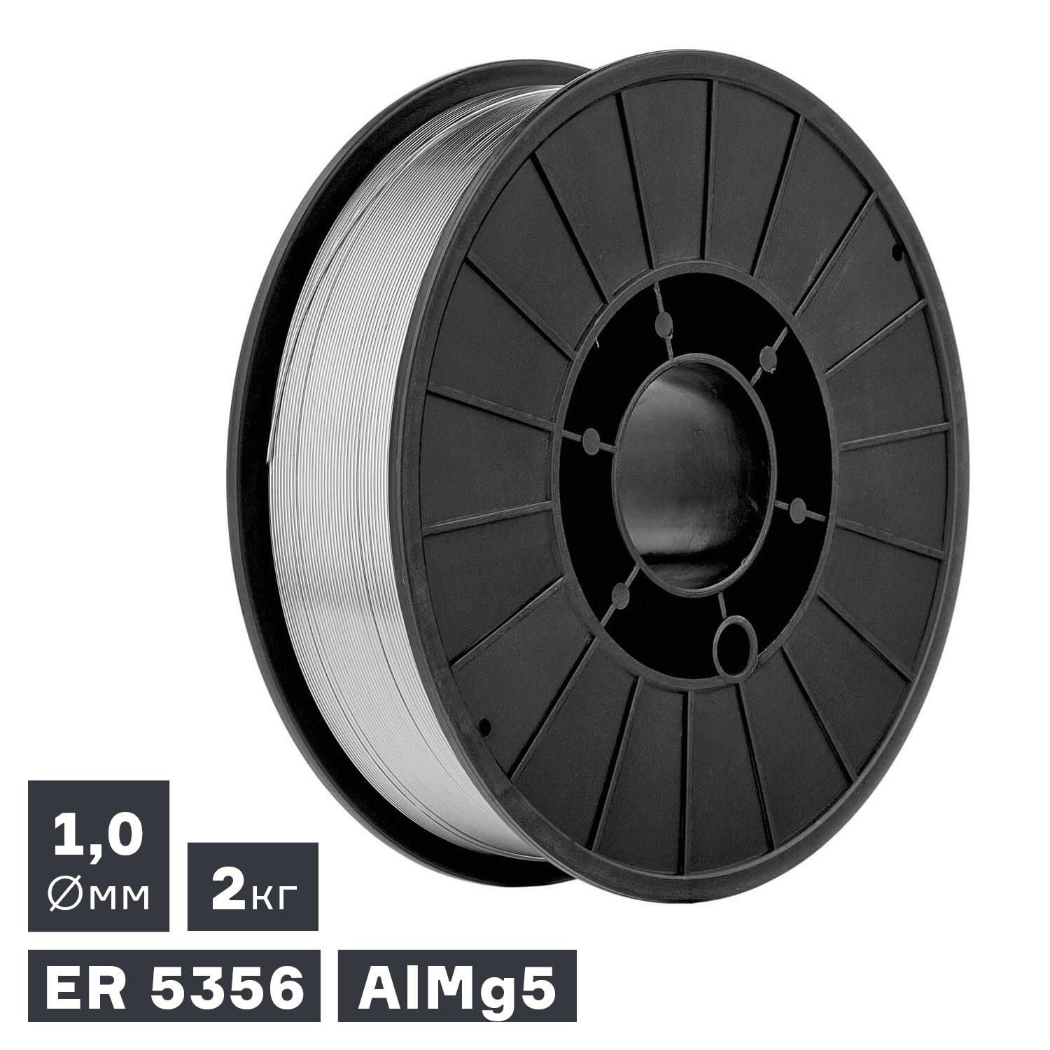 Проволока сварочная MIG, алюминий ER 5356 (AlMg5), Ø 1,0 мм, 2 кг